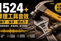 1524个宝藏剪辑无损音效!日常常见工具音效包,含扳手、剪刀、锯, 泵, 斧头,锤子工具等,中文分类
