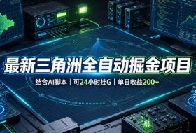 最新三角洲全自动掘金项目，结合AI脚本，可24小时挂G，单日收益200+【揭秘】