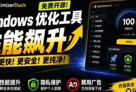 让Windows更纯净、透明、强大的优化工具！免费开源，主打性能提升、功能设置与磁盘清理OptimizerDuck