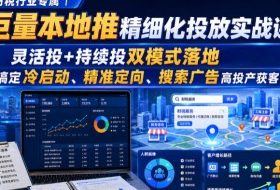 财税行业专属｜巨量本地推精细化投放实战课，灵活投+持续投双模式落地，搞定冷启动、精准定向、搜索广告高投产获客