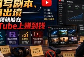 不用写剧本、不用出境——靠看视频就能在YouTube上賺到钱【原创双语字幕】