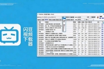 闪豆下载器-v2026.07.29 多平台视频批量下载软件