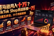 亚马逊月入十万？TikTok Shop再给你加一万——这套五步法，六个月就做到【原创双语字幕】