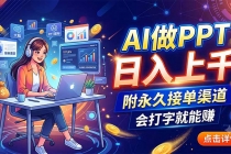 AI做PPT日入上千，附永久接单渠道，会打字就能赚