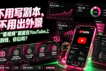 不用写剧本、不用出外景——靠”看视频”就能在YouTube上赚到钱，你信吗？【原创双语字幕】