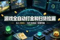 游戏全自动打金和扫货捡漏，日入1000+，当天见收益，长期可做！