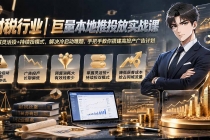财税行业｜巨量本地推投放实战课：拆解灵活投+持续投模式，解决冷启动难题，手把手教你搭建高投产广告计划