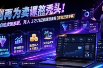 别再为卖课熬秃头！AI 自动卖课系统，月入 3 万刀还能潇洒度假【原创双语字幕】
