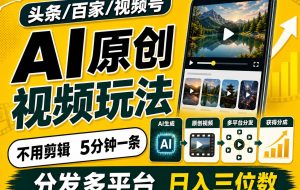 2026头条百家号升级玩法 5分钟一条原创视频 发多平台赚收