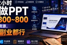 下班2小时AI做PPT,一单300~800,附接单资源,全职副业都行【揭秘】