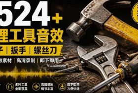 1524个宝藏剪辑无损音效!日常常见工具音效包,如砍含扳手、剪刀、锯,泵,斧头,锤子工具等,中文分类