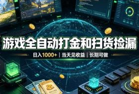 游戏全自动打金和扫货捡漏,日入1k+,当天见收益,长期可做!【揭秘】