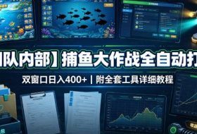 【团队内部】捕鱼大作战全自动打金,双窗口日入400+,附全套工具详细教程【揭秘】