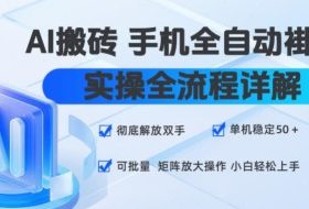 AI搬砖手机全自动褂鸡，实操全流程详解，彻底解放双手，单机稳定50+，可批量矩阵放大操作，小白轻松上手【揭秘】