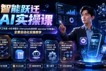 智能跃迁 AI实操课｜扣子工作流小红书图文搭建，cherrystudio知识库openclaw飞书机器人全套自动化实操教学
