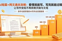 AI短篇+网文通关攻略-更新：看懂就能写、写完就能过稿，让写作变现不再依赖天赋与文笔
