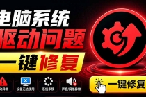 电脑出现各种小毛病?小白必备电脑驱动修复工具,一键更新修复驱动问题,就是这么简单!
