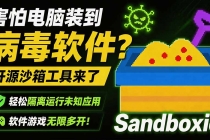 害怕电脑装到病毒软件?开源沙箱工具来了,轻松隔离运行未知应用,还能软件游戏无限多开!Sandboxie