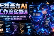 无线画布AI工作流实操课|ComfyUI双端教学,手把手搭建电商带货流程,一键批量产出图文短视频素材