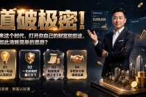 付费文章:道破极密!原来这个时代,打开你自己的财富和前途,有如此清晰简单的思路?