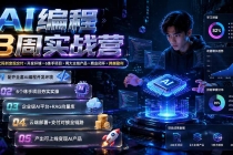 AI编程8周实战营：从敲代码到变现交付×开发环境×6练手项目×两大主线产品×商业闭环×跨越盈利