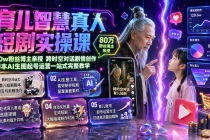 育儿智慧真人短剧实操课|80w粉丝博主亲授,跨时空对话剧情创作,脚本AI生图起号运营一站式完整教学