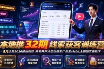 本地推32期线索获客训练营|8月全新2026投放教程,来客开户冷启动搜索广告素材优化全链路实操教学