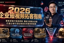 2026企业短视频拓客指南:聚焦老板IP底层逻辑,爆款文案镜头实操,打通公域引流私域成交完整获客链路
