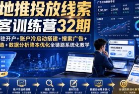 本地推投放线索获客训练营32期|来客入驻开户+账户冷启动搭建+搜索广告+素材打造+数据分析降本优化全链路系统化教学(8月全新课程)