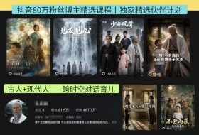 抖音80W博主的孔孟道育儿智慧AI真人短剧，古人+现代人–跨时空对话育儿，轻松解锁伙伴计划+精选独家收益