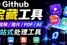 开源宝藏工具箱来了！包含PDF-图片-音视频-AI-文本等20+工具，完全离线免费使用toolknit-desktop