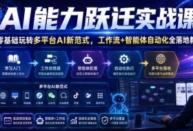 AI能力跃迁实战课|零基础玩转多平台AI新范式,工作流+智能体自动化全落地教学