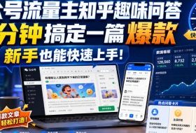 公众号流量主知乎趣味问答,10分钟搞定一篇爆款,新手也能快速上手!