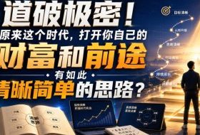 公众号灏泽异谈付费文:道破极密!原来这个时代,打开你自己的财富和前途,有如此清晰简单的思路?!