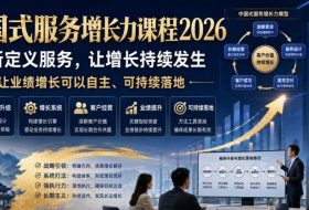 中国式服务增长力课程2026，重新定义服务，让增长持续发生，让业绩增长可以自主、可持续落地