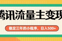 腾讯流量主单日500+，通过搭建实用工具类小程序，达到稳定躺赚腾讯广告收益
