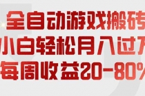 全自动游戏搬砖，每周收益20-80%，只需操作1-2个小时，轻松月入过万，上不封顶
