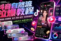 抖音自然流拉爆教程-更新7月：做懂流量的主播，新规适配+持续更新，话术+投放+起号一站式实战教学