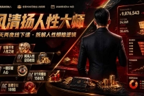 风清扬人性大师-三天两夜3月14-16线下课2026年｜拆解人性明暗逻辑，识人避坑，千万粉涨粉+直播百倍变现实战教学