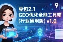 豆包2.1 GEO优化全能工具箱（行业通用版）v1.0