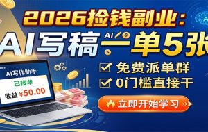 2026捡钱副业：AI写稿一单5张，免费派单群，0门槛直接干