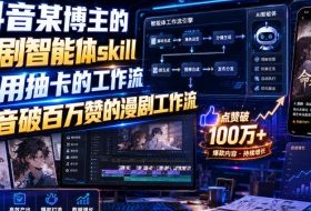 抖音某博主的漫剧智能体skill,不用抽卡的工作流,抖音破百万赞的漫剧工作流