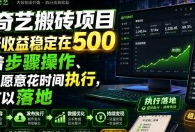 爱奇艺搬砖项目，每天收益稳定在500，跟着步骤操作、每天愿意花时间执行，就可以落地