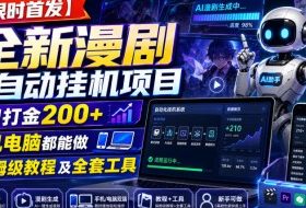 【限时首发】全新漫剧全自动挂G项目，单日打金200+，手机电脑都能做，附保姆级教程及全套工具【揭秘】