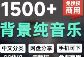 自费9.9元购买素材，1500首纯音乐免版权音乐包，中文分类，抖音快手自媒体音效素材资源
