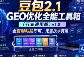 豆包2.1 GEO优化全能工具箱（行业通用版）v1.0，会复制粘贴即可，无需技术背景
