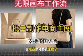 无限画布工作流搭建教程,一键电商主图批量制作,批量下载,支持多国语言