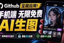 Github宝藏应用！手机端无限免费AI 生图，纯本地离线运行，支持NPU加速 斩获3.1k stars，local-dream