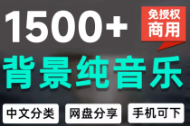 1500首纯音乐免版权音乐包，中文分类，自费购买素材，抖音快手自媒体音效素材资源