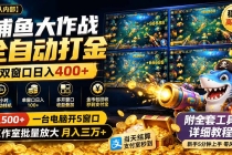 捕鱼大作战全自动打金，双窗口日入400+，附全套工具详细教程